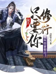 只要你修行，我叫你爹都行！