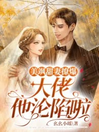美飒甜妻撩爆，大佬他沦陷啦