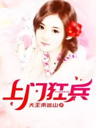 上门兵王