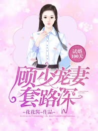 试婚100天：顾少宠妻套路深