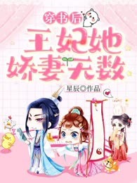 穿书后王妃她娇妻无数