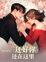 还好你还在这里