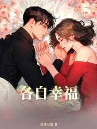 各自幸福