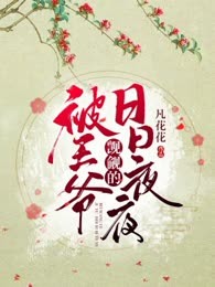 被王爷觊觎的日日夜夜