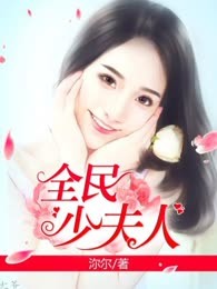 全民少夫人