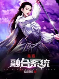 最强融合系统