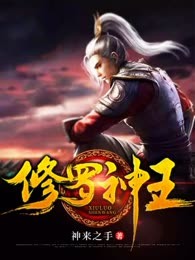 修罗神王