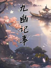 九幽记事