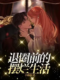 退圈前的摆烂生活