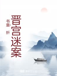 晋宫迷案