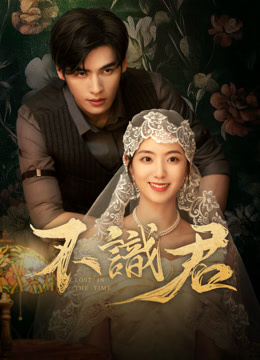 線上看 不識君 (2025) 帶字幕 中文配音，國語版