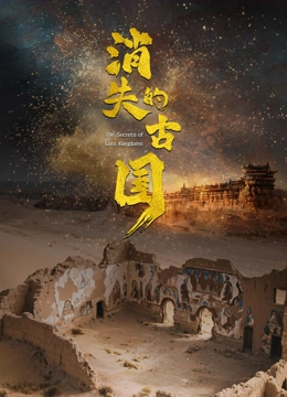 消失的古国