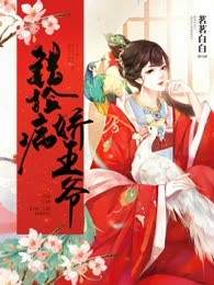 错捡病娇王爷