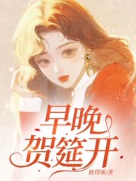 早晚贺筵开
