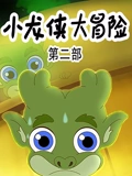 小龙侠大冒险 2