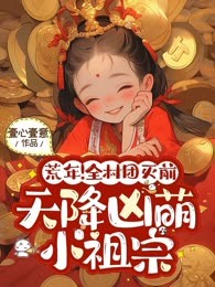 荒年！全村团灭前天降凶萌小祖宗