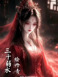 三千弱水绘丹青