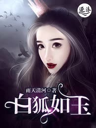 白狐如玉（又名：鬼媳妇）