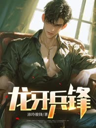 龙牙兵锋