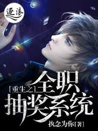 重生之全职抽奖系统