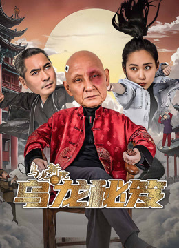线上看 乌龙新院之乌龙秘笈 (2025) 带字幕 中文配音