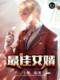 最佳女婿
