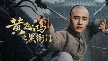 線上看 黃飛鴻之黑衙門 (2025) 帶字幕 中文配音，國語版