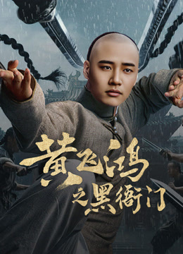線上看 黃飛鴻之黑衙門 (2025) 帶字幕 中文配音，國語版
