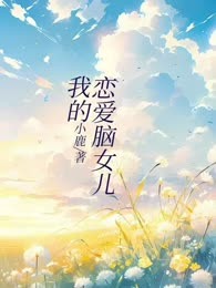 我的恋爱脑女儿