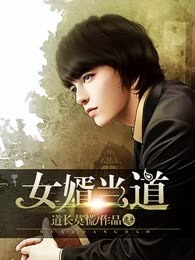 女婿当道