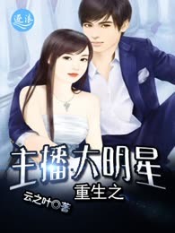 重生之主播大明星