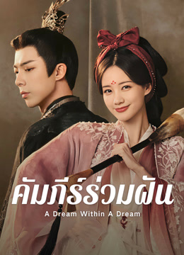 ดู ออนไลน์ คัมภีร์ร่วมฝัน (2025) ซับไทย พากย์ ไทย
