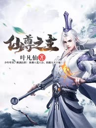 仙尊之主