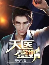天医赘婿