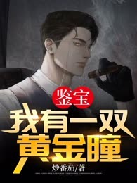 鉴宝：我有一双黄金瞳