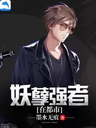 妖孽强者在都市