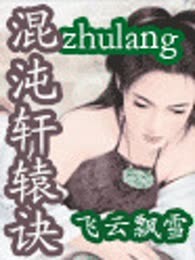 混沌轩辕诀