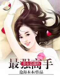 美女总裁的最强高手