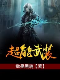 超能武装