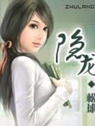 隐龙