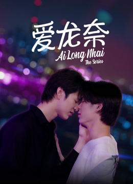 线上看 爱龙奈 (2022) 带字幕 中文配音