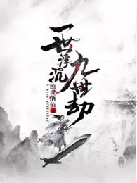 一世浮沉九世劫