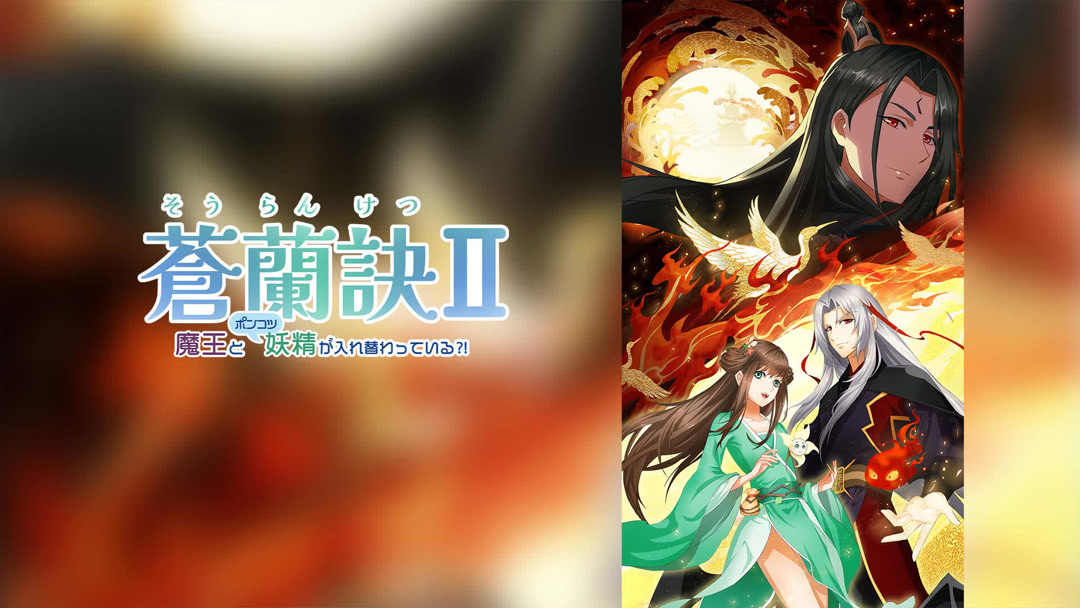 蒼蘭訣 蒼蘭訣～エターナル・ラブ～ DVD-BOX1 | TCエンタテインメント