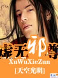虚无邪尊