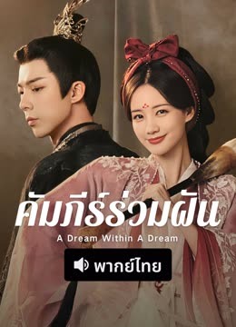 ดู ออนไลน์ คัมภีร์ร่วมฝัน (พากย์ไทย) (2025) ซับไทย พากย์ ไทย