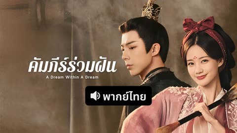 ดู ออนไลน์ คัมภีร์ร่วมฝัน (พากย์ไทย) ซับไทย พากย์ ไทย