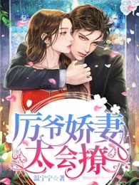 厉爷娇妻太会撩！