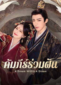 ดู ออนไลน์ คัมภีร์ร่วมฝัน (2025) ซับไทย พากย์ ไทย