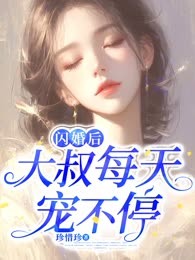 闪婚后，大叔每天宠不停