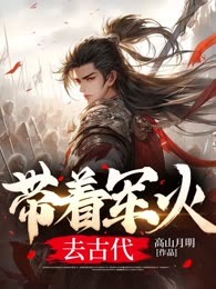 带着军火去古代